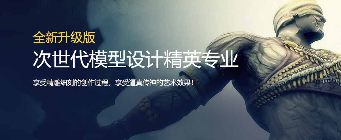 次世代游戲模型設(shè)計(jì)精英專業(yè)