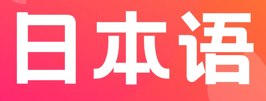 石家莊小語(yǔ)種培訓(xùn)考日語(yǔ)n1限制年齡嗎