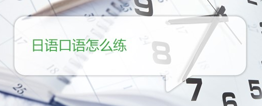 初級(jí)日語(yǔ)單詞該如何自學(xué)？