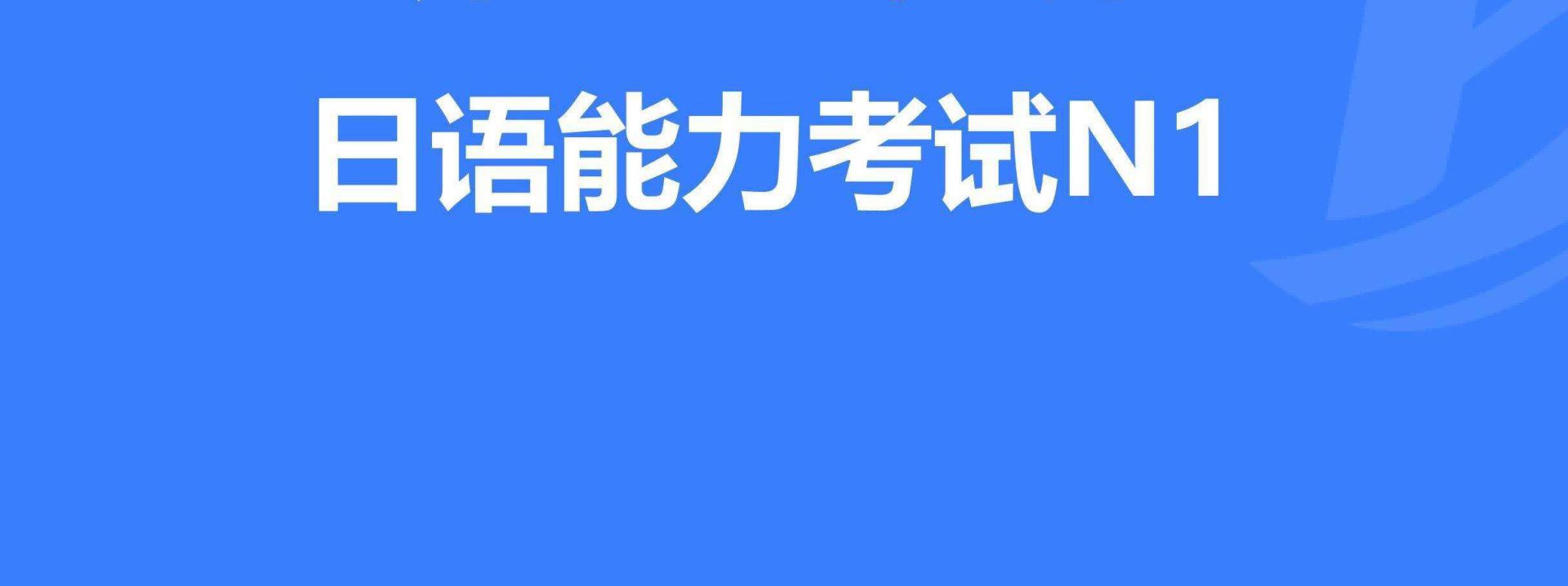 如何合理制定日語N1考試復習計劃？