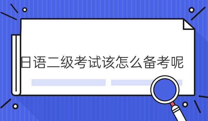 日語二級考試該怎么合理備考？