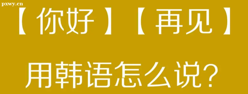 天津韓語培訓(xùn)哪個機(jī)構(gòu)比較好？