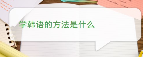 韓語學習過程中常遇到的問題