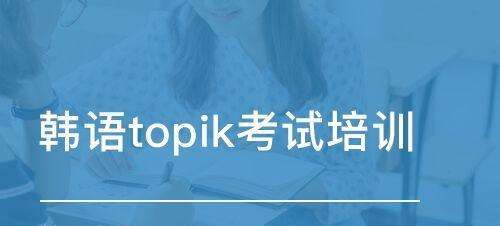 韓語TOPIK考試聽力復習有哪些誤區(qū)