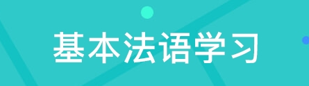 法語(yǔ)語(yǔ)法該如何學(xué)習(xí)？