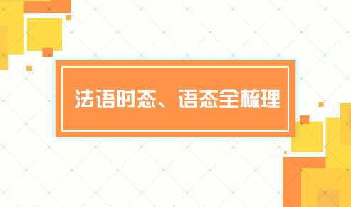 法語學(xué)習(xí)中的語態(tài)與時(shí)態(tài)知識點(diǎn)總結(jié)