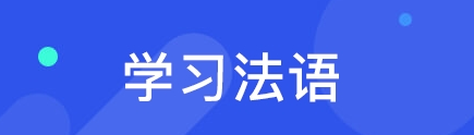 學(xué)習(xí)法語(yǔ)的發(fā)展前途分析