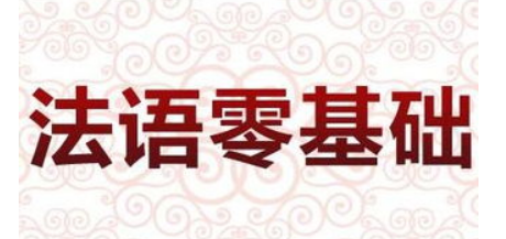 零基礎(chǔ)法語入門學(xué)習(xí)的方法有哪些？