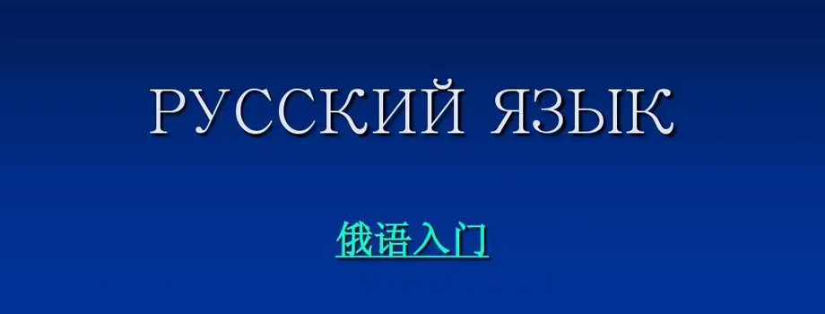 石家莊小語種培訓(xùn)怎么學(xué)習(xí)俄語