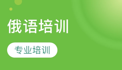 學習俄語的方法及優(yōu)勢有哪些？