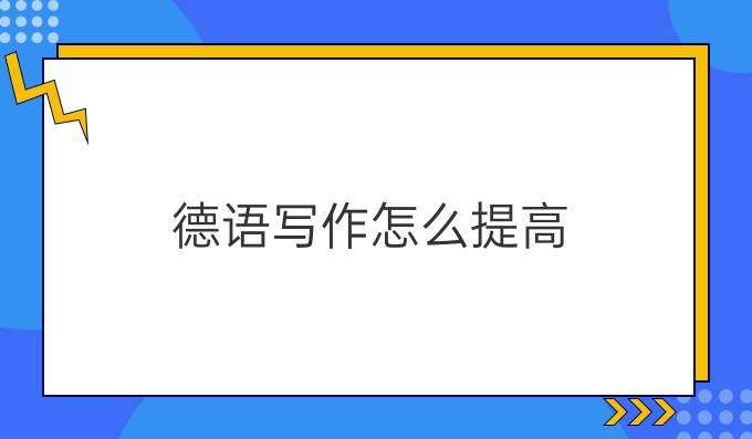 學習德語寫作如何提高其水平？