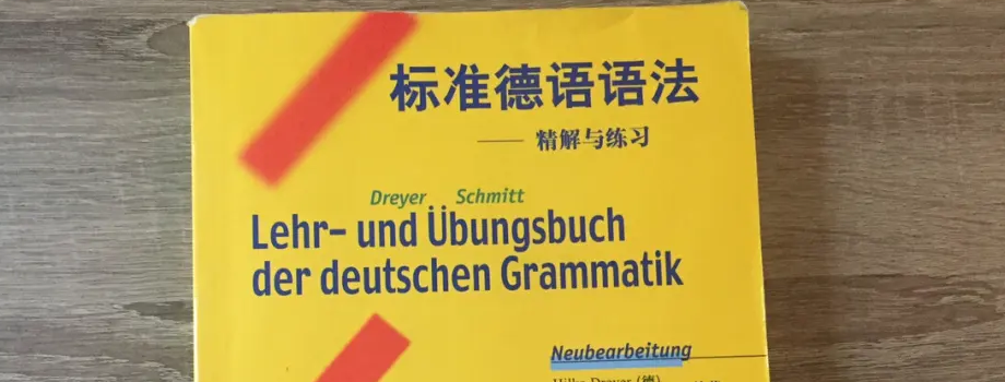 石家莊小語種培訓(xùn)德語學(xué)習(xí)如何入門