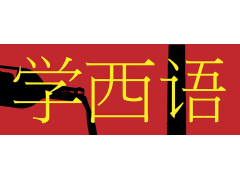 石家莊市小語種培訓(xùn)西班牙語學(xué)習(xí)以什么方式入手