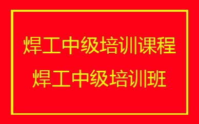 深圳焊工中級培訓(xùn)班課程