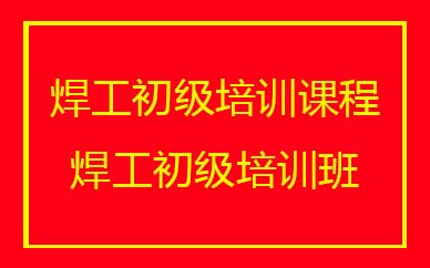 深圳焊工初級培訓(xùn)班課程