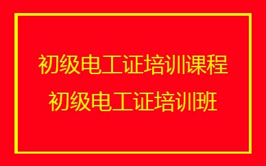 深圳初級電工證培訓班課程