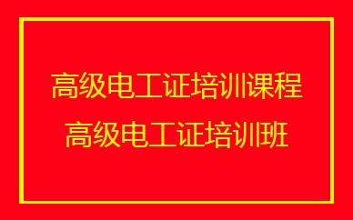 深圳高級(jí)電工證培訓(xùn)班課程