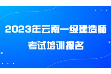 2023年云南一級建造師考試培訓(xùn)報(bào)名