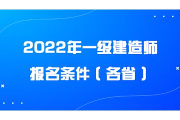 2022年一級建造師報名條件（各?。? onerror=