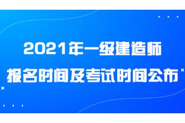 2021年一級建造師報(bào)名時間及考試時間公布