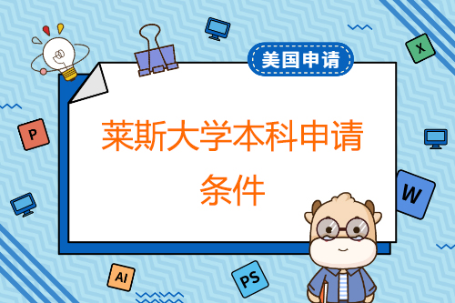 萊斯大學(xué)本科申請(qǐng)條件？碩士申請(qǐng)條件？