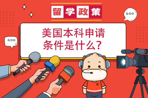 美國本科申請(qǐng)條件是什么？