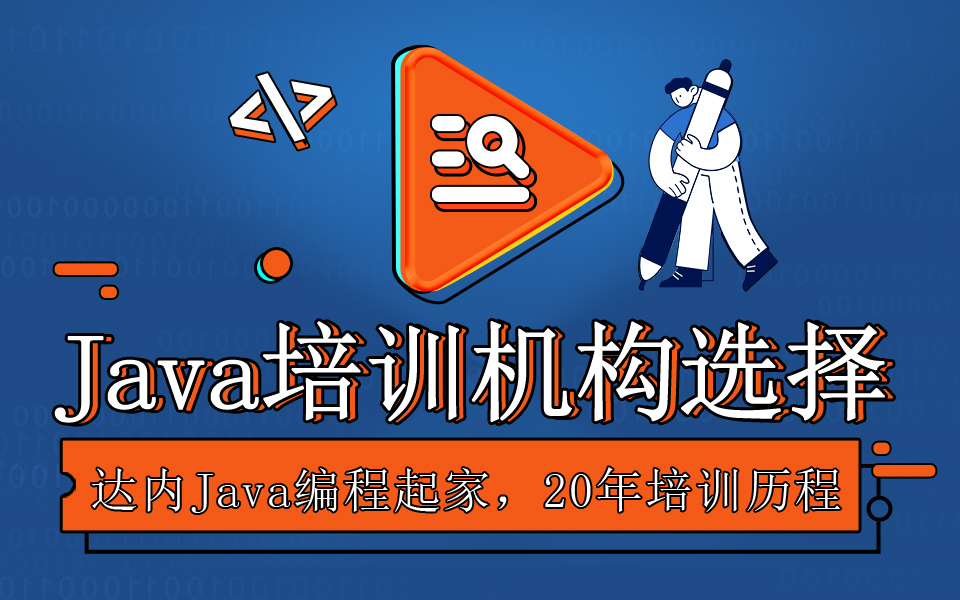 Java培訓機構的選擇