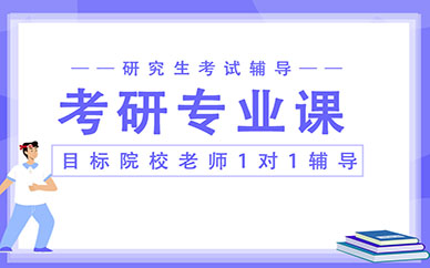 深圳科都科都考研輔導(dǎo)專業(yè)課一對一教學課程