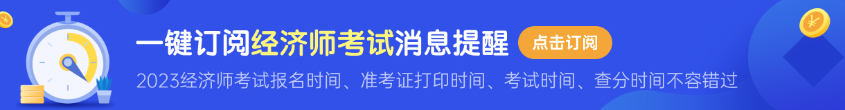 2023經濟師初級好考嗎 一共幾門考試科目