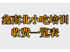 鑫南北具體培訓(xùn)價(jià)格表(鑫南北小吃培訓(xùn)收費(fèi)一覽表)