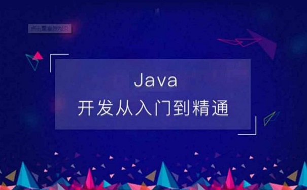 java架構(gòu)師培訓(xùn)機(jī)構(gòu)哪家好