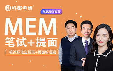 深圳科都工程管理【MEM】筆試+提面培訓班課程