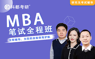 深圳科都工商管理【MBA】筆試全程培訓班課程