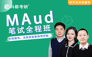 深圳科都審計碩士（MAud）（筆試標(biāo)準(zhǔn)全程培訓(xùn)班）