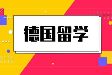 去德國留學(xué)必須要會德語嗎？