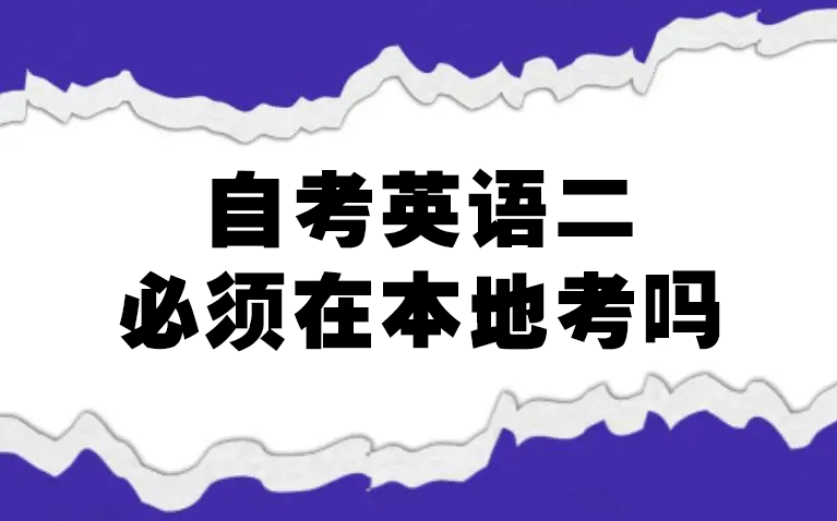 自考英語二可以跨省考嗎？