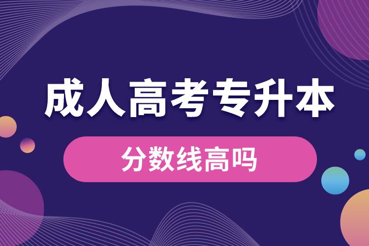 成人高考專(zhuān)升本分?jǐn)?shù)線高嗎