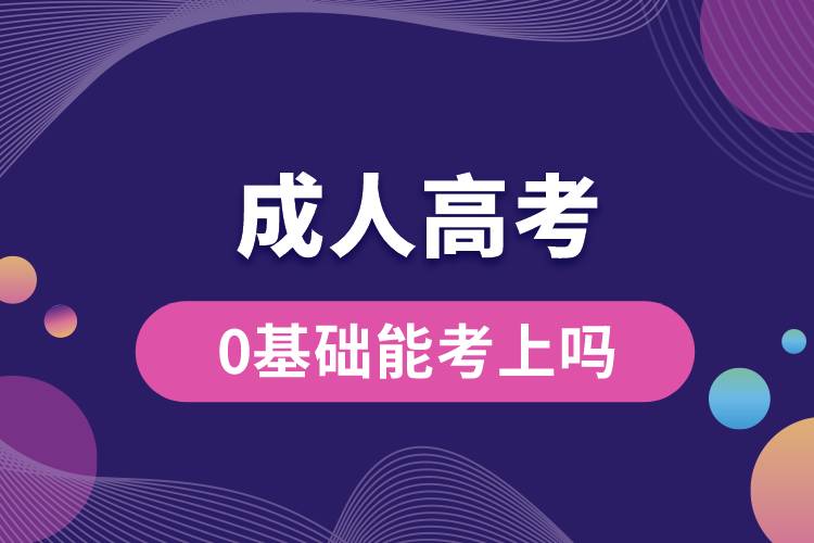 成人高考0基礎(chǔ)能考上嗎？