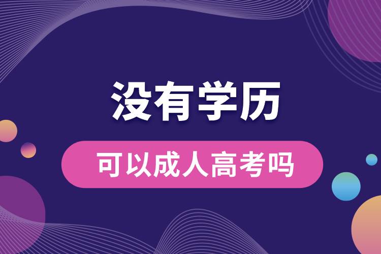 沒有學(xué)歷可以成人高考嗎