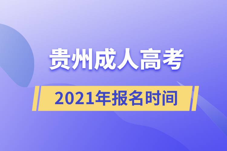 貴州成人高考報(bào)名時間2021