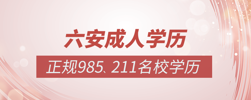 六安成人教育培訓機構(gòu)有哪些