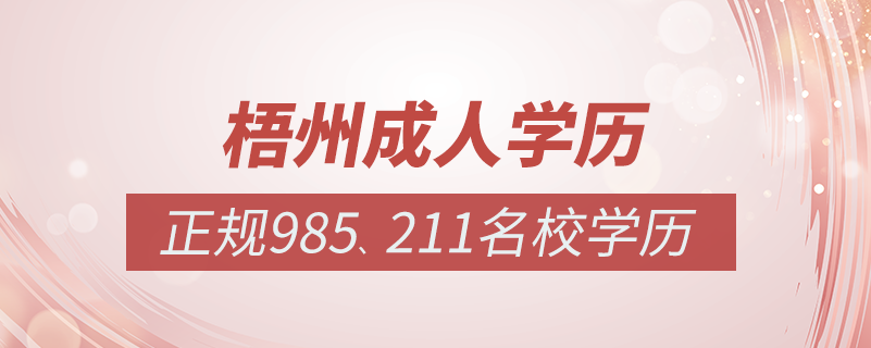 梧州成人教育培訓(xùn)機(jī)構(gòu)有哪些