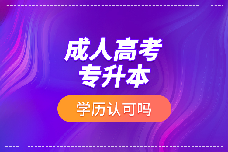 成人高考專升本學(xué)歷認(rèn)可嗎？