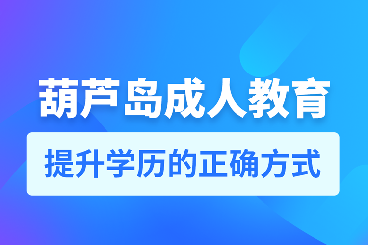 葫蘆島成人教育培訓機構(gòu)有哪些