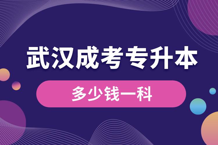 武漢成考專升本多少錢(qián)一科