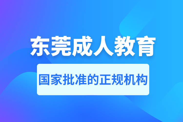 東莞成人教育培訓機構(gòu)有哪些