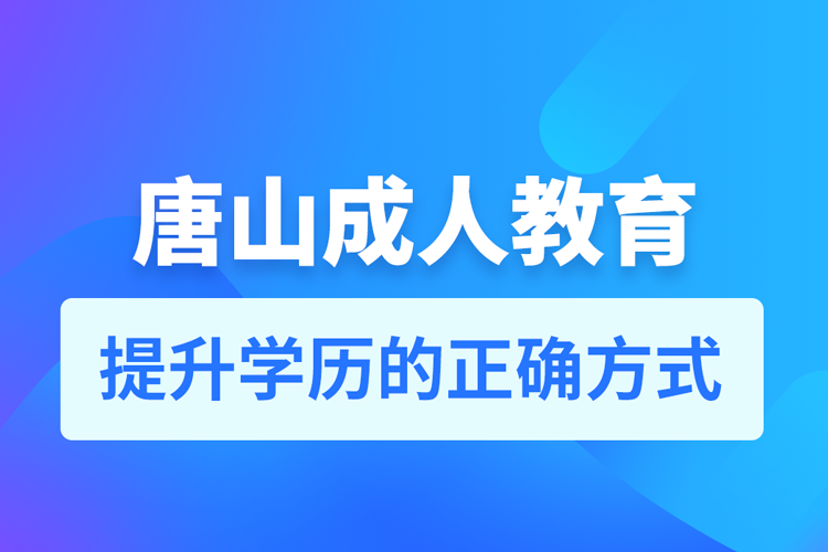 唐山成人教育培訓機構(gòu)有哪些