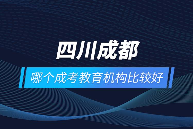 四川成都哪個成考教育機構(gòu)比較好