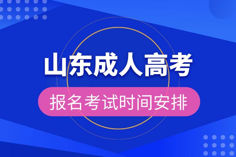 山東成人高考報名考試時間安排