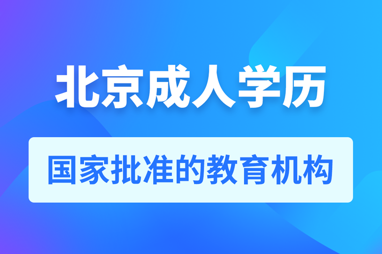 北京成人學歷提升教育機構